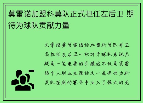 莫雷诺加盟科莫队正式担任左后卫 期待为球队贡献力量