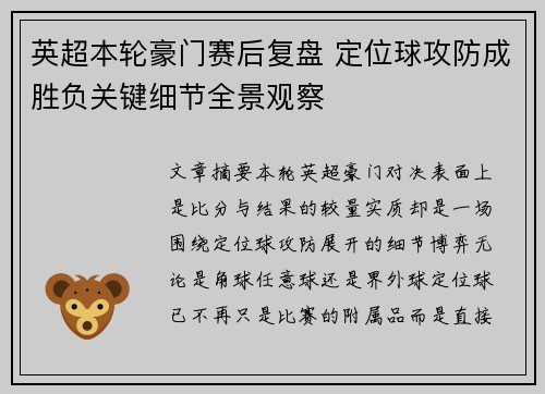 英超本轮豪门赛后复盘 定位球攻防成胜负关键细节全景观察 英超本轮豪门赛后复盘 定位球攻防成胜负关键细节全景观察