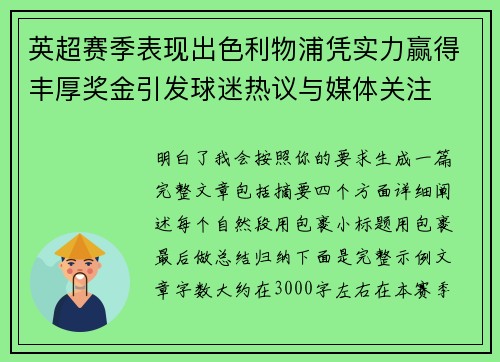 英超赛季表现出色利物浦凭实力赢得丰厚奖金引发球迷热议与媒体关注