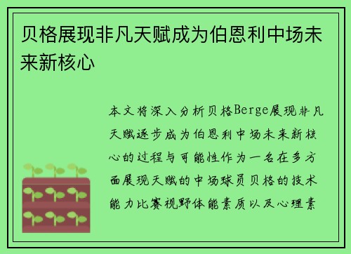 贝格展现非凡天赋成为伯恩利中场未来新核心