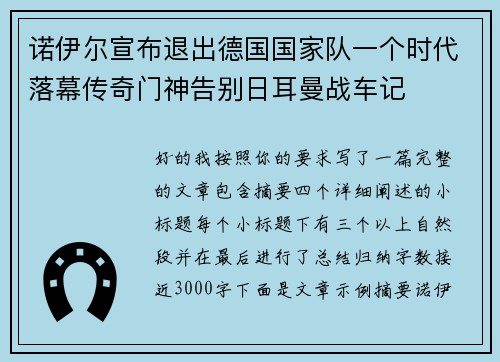 诺伊尔宣布退出德国国家队一个时代落幕传奇门神告别日耳曼战车记