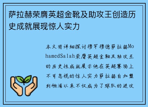 萨拉赫荣膺英超金靴及助攻王创造历史成就展现惊人实力