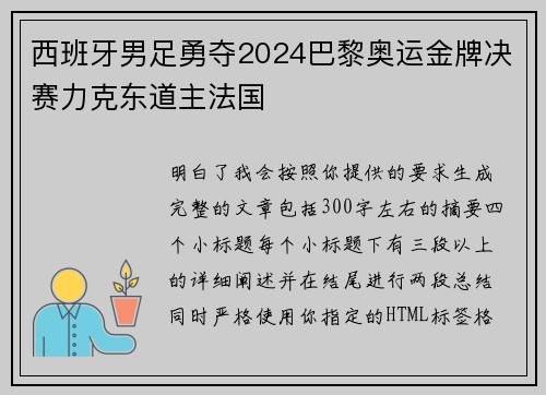 西班牙男足勇夺2024巴黎奥运金牌决赛力克东道主法国