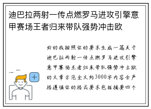 迪巴拉两射一传点燃罗马进攻引擎意甲赛场王者归来带队强势冲击欧