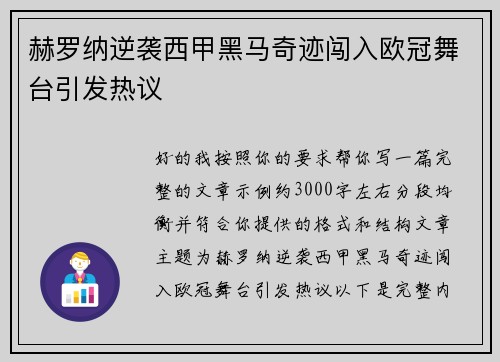 赫罗纳逆袭西甲黑马奇迹闯入欧冠舞台引发热议