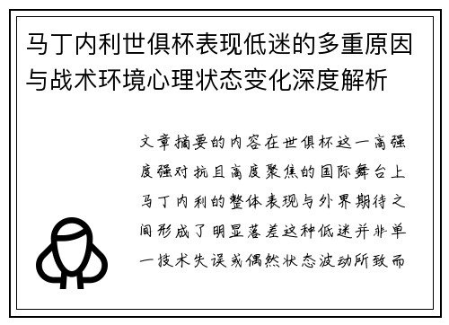马丁内利世俱杯表现低迷的多重原因与战术环境心理状态变化深度解析