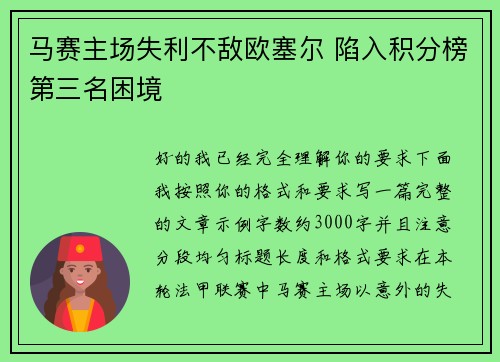 马赛主场失利不敌欧塞尔 陷入积分榜第三名困境
