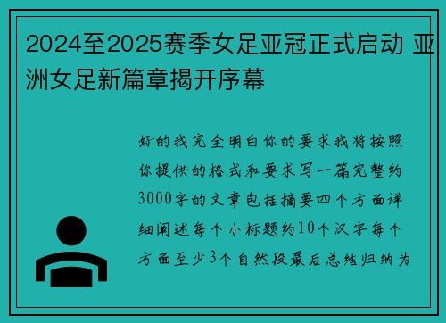 2024至2025赛季女足亚冠正式启动 亚洲女足新篇章揭开序幕