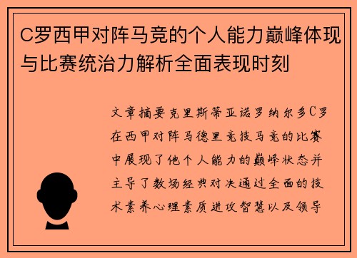 C罗西甲对阵马竞的个人能力巅峰体现与比赛统治力解析全面表现时刻