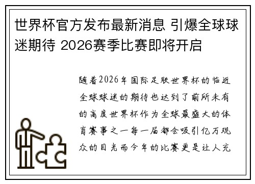世界杯官方发布最新消息 引爆全球球迷期待 2026赛季比赛即将开启