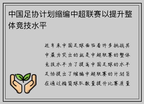 中国足协计划缩编中超联赛以提升整体竞技水平
