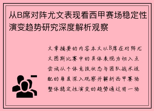 从B席对阵尤文表现看西甲赛场稳定性演变趋势研究深度解析观察