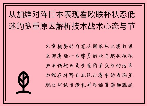 从加维对阵日本表现看欧联杯状态低迷的多重原因解析技术战术心态与节奏