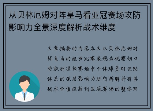 从贝林厄姆对阵皇马看亚冠赛场攻防影响力全景深度解析战术维度