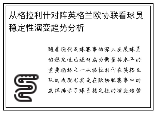 从格拉利什对阵英格兰欧协联看球员稳定性演变趋势分析