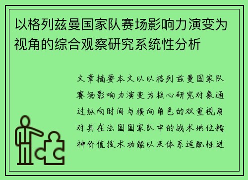 以格列兹曼国家队赛场影响力演变为视角的综合观察研究系统性分析
