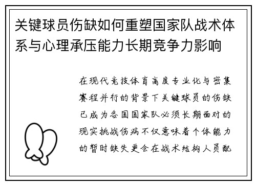 关键球员伤缺如何重塑国家队战术体系与心理承压能力长期竞争力影响