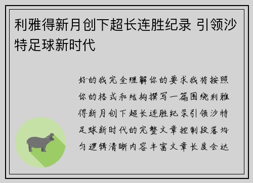 利雅得新月创下超长连胜纪录 引领沙特足球新时代
