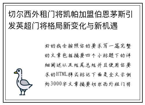切尔西外租门将凯帕加盟伯恩茅斯引发英超门将格局新变化与新机遇