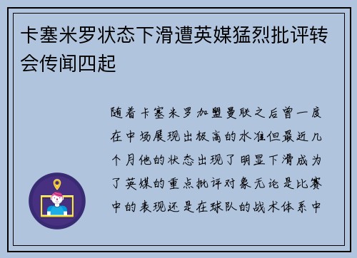 卡塞米罗状态下滑遭英媒猛烈批评转会传闻四起