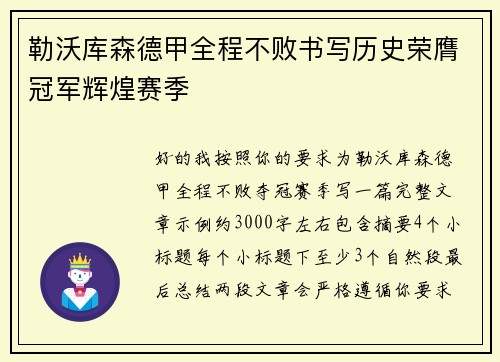勒沃库森德甲全程不败书写历史荣膺冠军辉煌赛季