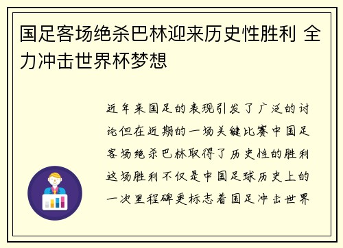 国足客场绝杀巴林迎来历史性胜利 全力冲击世界杯梦想