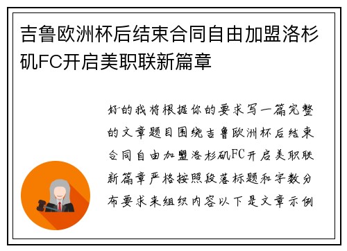 吉鲁欧洲杯后结束合同自由加盟洛杉矶FC开启美职联新篇章