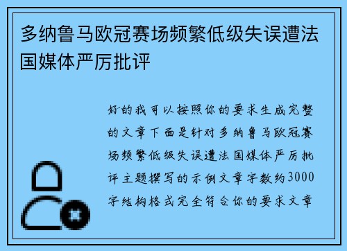 多纳鲁马欧冠赛场频繁低级失误遭法国媒体严厉批评