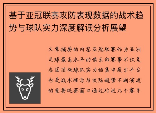 基于亚冠联赛攻防表现数据的战术趋势与球队实力深度解读分析展望 基于亚冠联赛攻防表现数据的战术趋势与球队实力深度解读分析展望