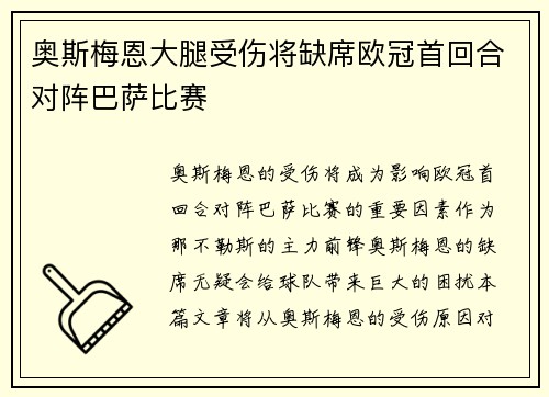 奥斯梅恩大腿受伤将缺席欧冠首回合对阵巴萨比赛