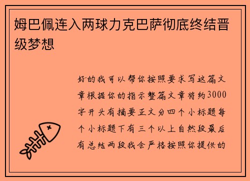姆巴佩连入两球力克巴萨彻底终结晋级梦想 姆巴佩连入两球力克巴萨彻底终结晋级梦想
