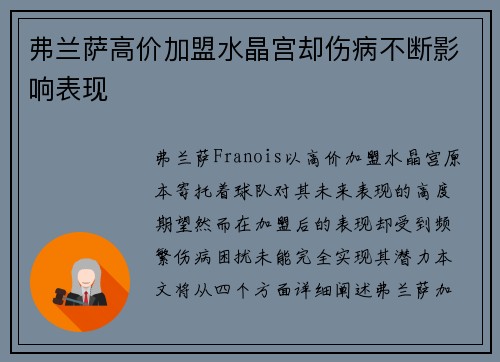 弗兰萨高价加盟水晶宫却伤病不断影响表现 弗兰萨高价加盟水晶宫却伤病不断影响表现