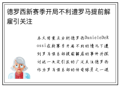 德罗西新赛季开局不利遭罗马提前解雇引关注