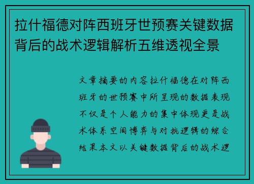 拉什福德对阵西班牙世预赛关键数据背后的战术逻辑解析五维透视全景
