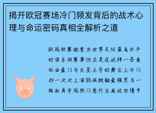 揭开欧冠赛场冷门频发背后的战术心理与命运密码真相全解析之道